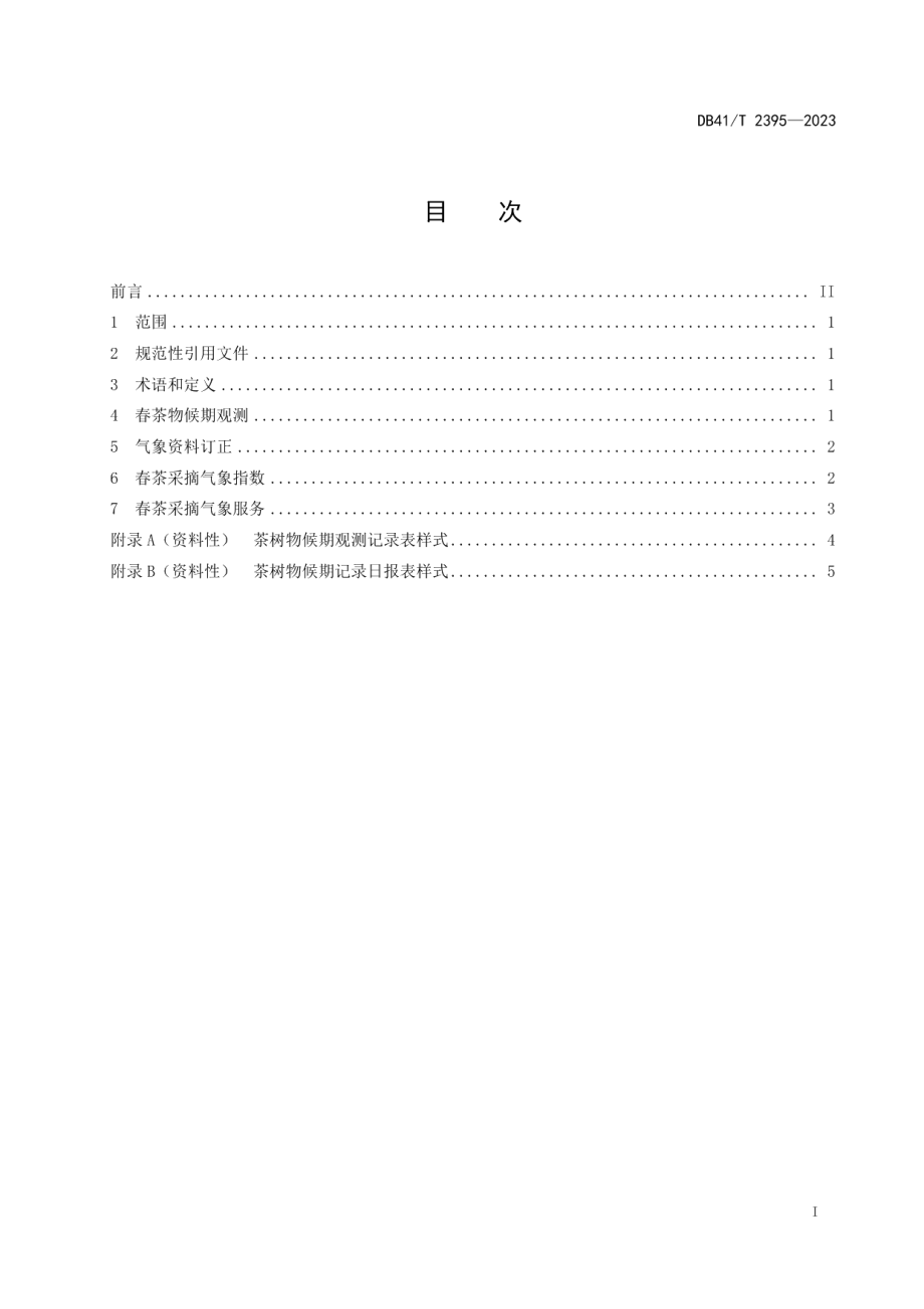 DB41T 2395-2023春茶采摘气象指数.pdf_第3页