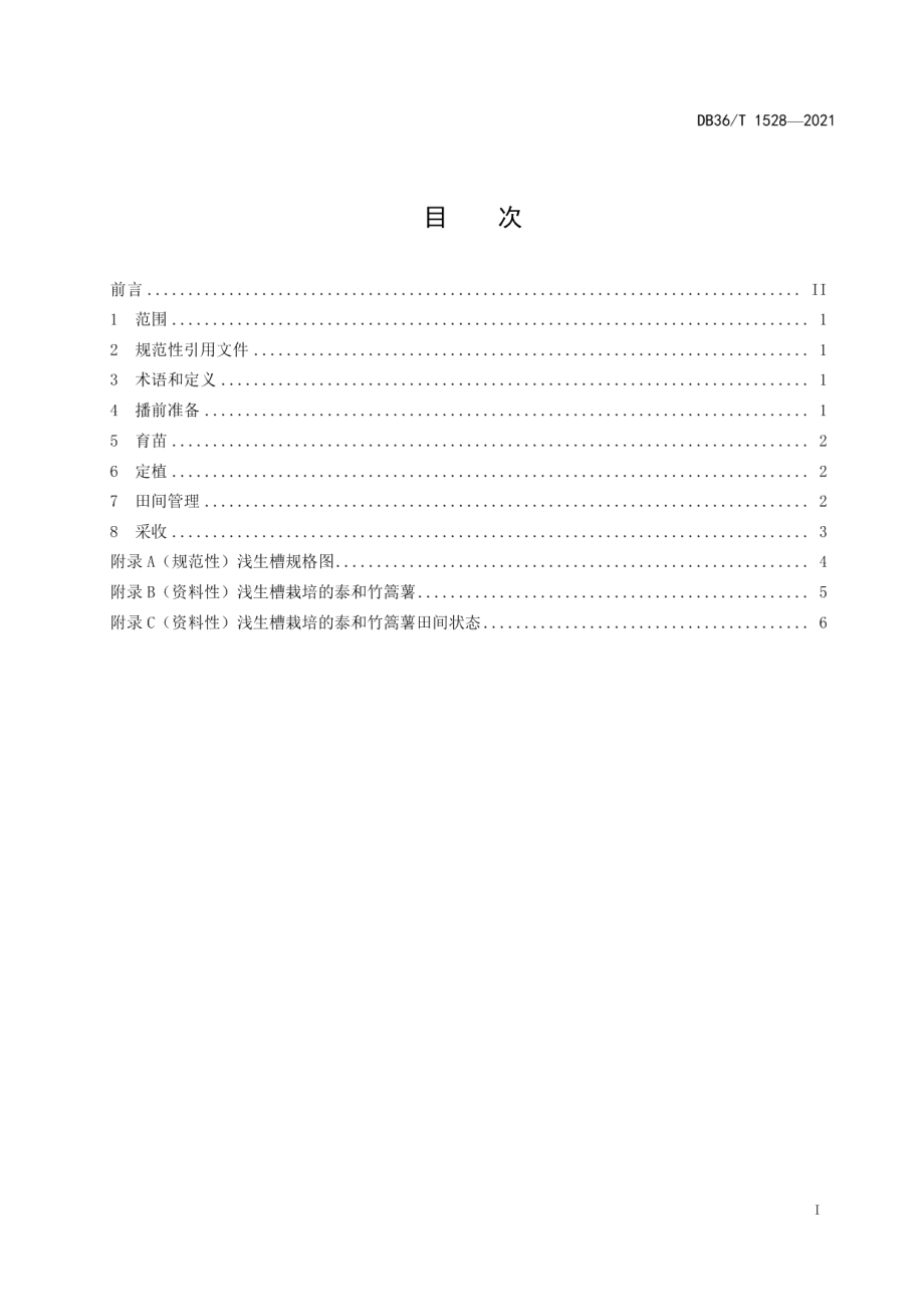 DB36T 1528-2021泰和竹篙薯浅生槽栽培技术规程.pdf_第3页