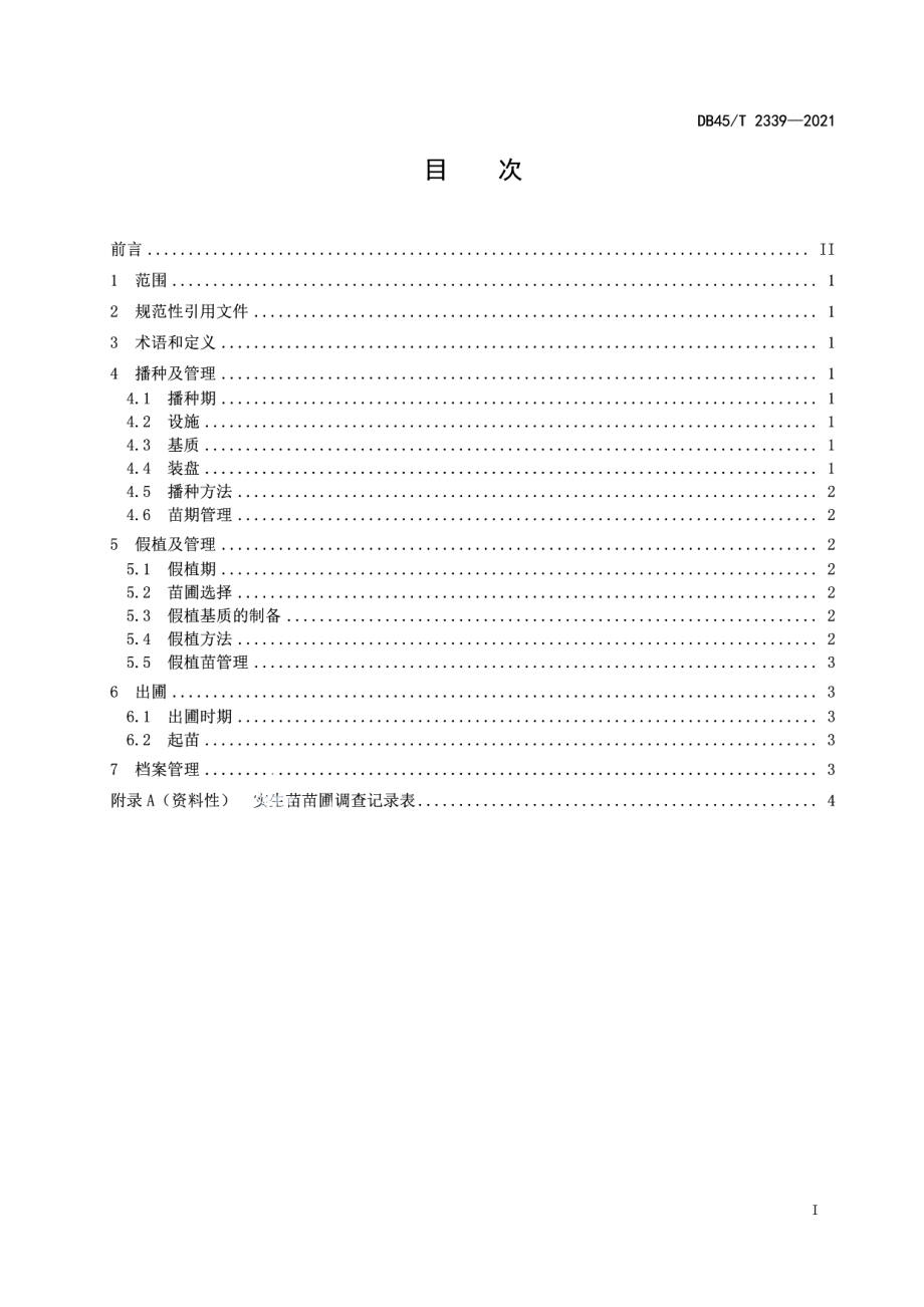 DB45T 2339-2021甘蔗实生苗培育技术规程.pdf_第3页