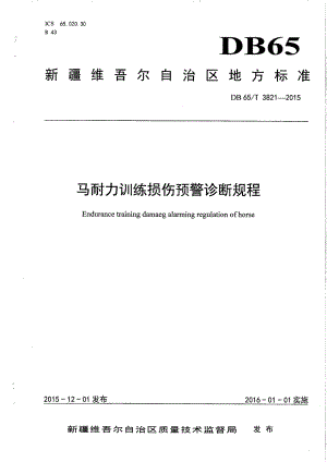 DB65T 3821-2015马耐力训练损伤预警诊断规程.pdf