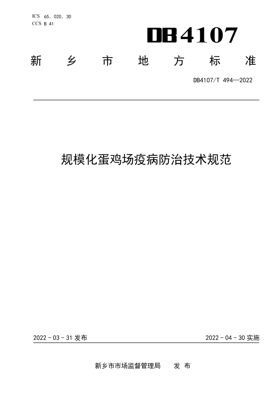 DB4107T 494-2022规模化蛋鸡场疫病防治技术规范.pdf_第1页