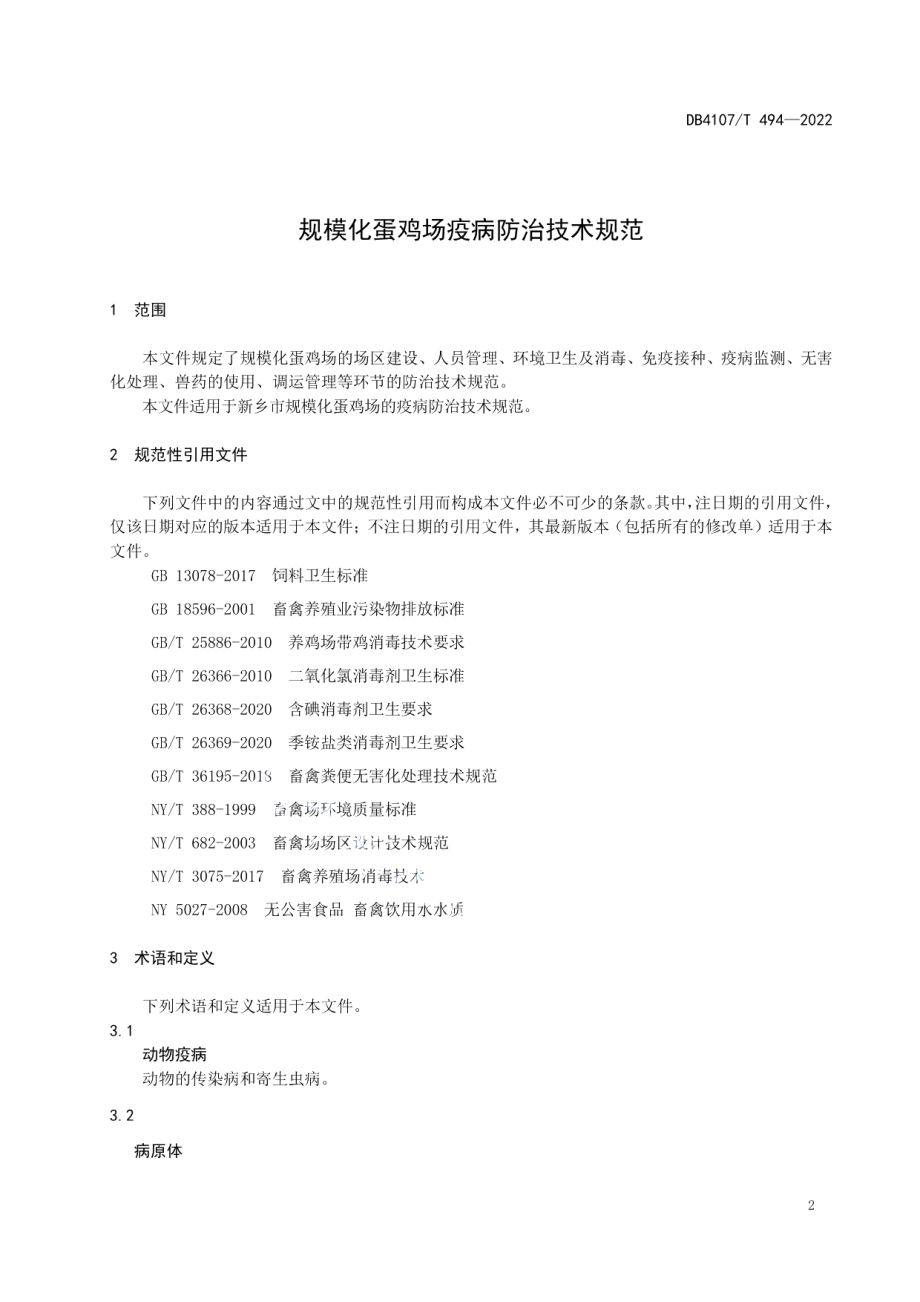 DB4107T 494-2022规模化蛋鸡场疫病防治技术规范.pdf_第3页