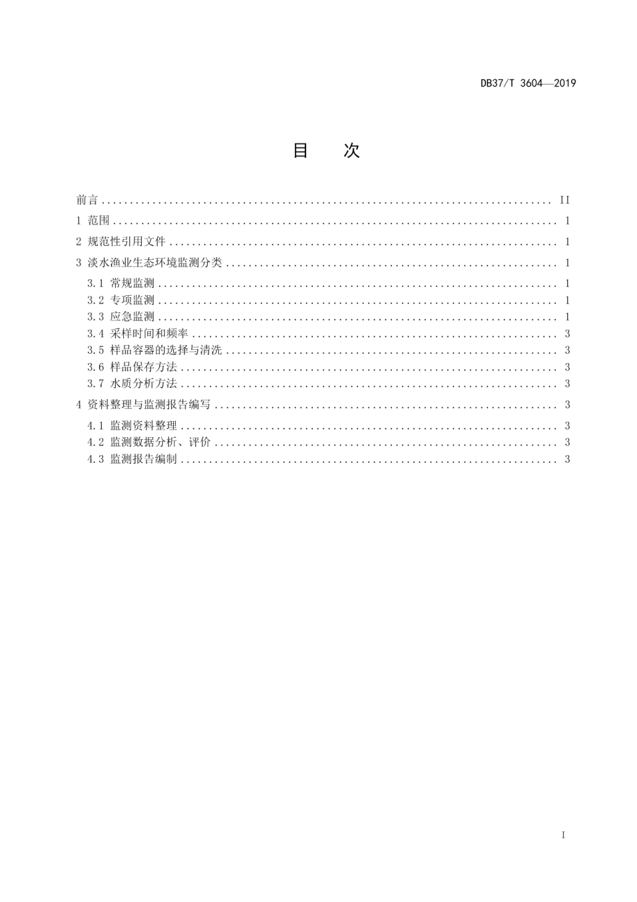 DB37T 3604-2019淡水渔业生态环境监测规范.pdf_第2页