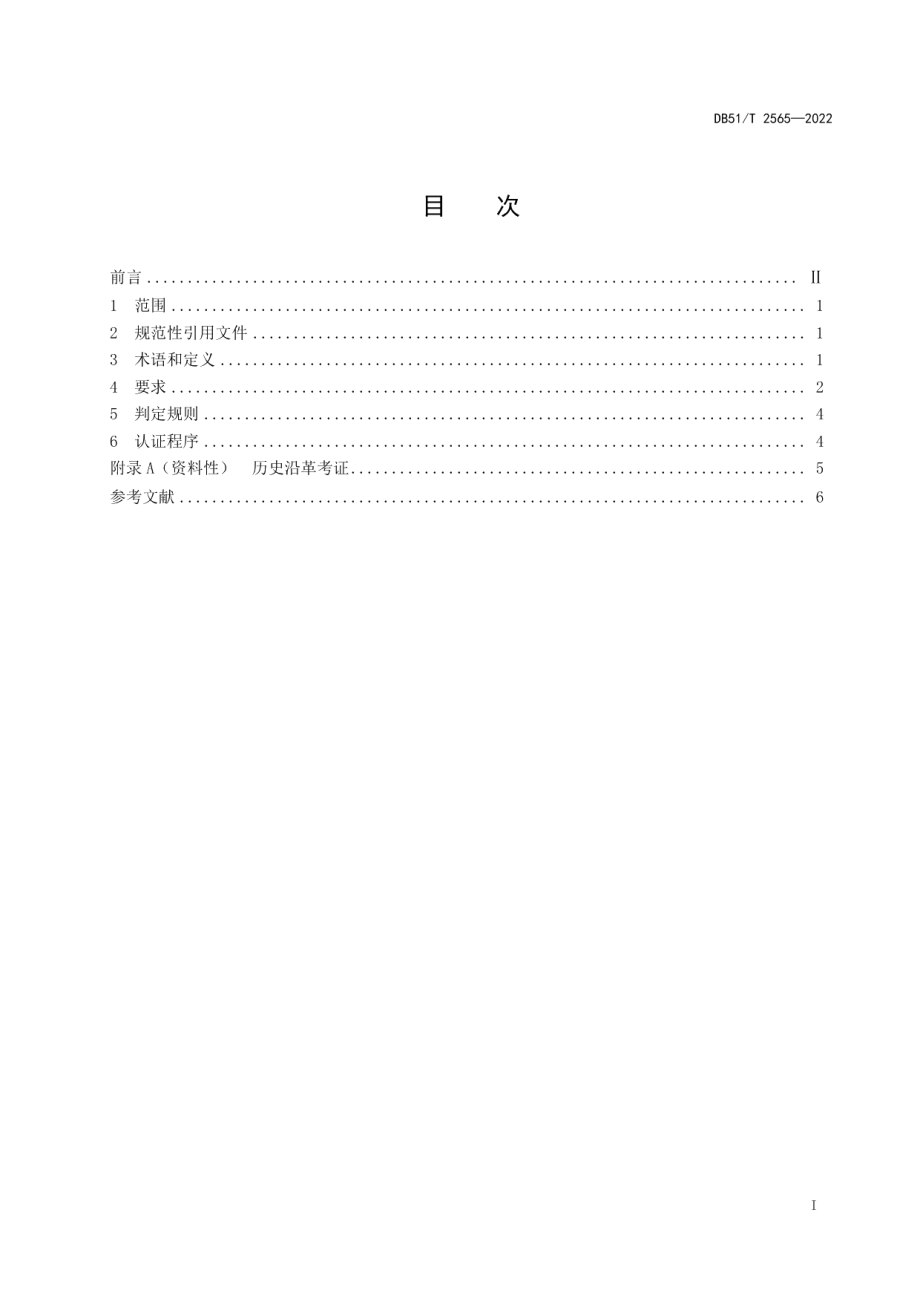 DB51T 2565-2022川产道地药材认证 通则.pdf_第2页