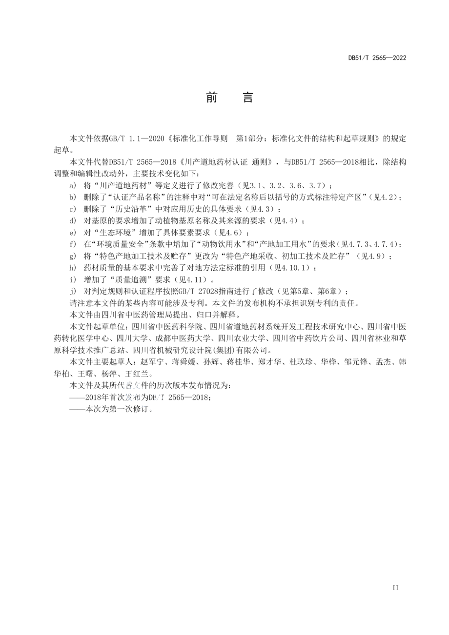 DB51T 2565-2022川产道地药材认证 通则.pdf_第3页