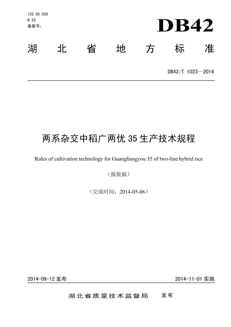 DB42T 1023-2014两系杂交中稻广两优35生产技术规程.pdf_第1页