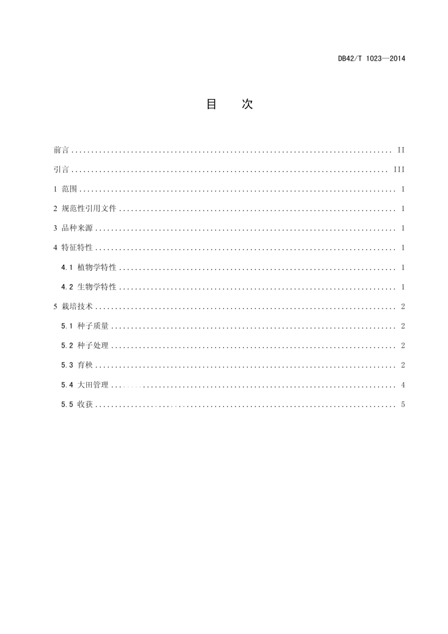 DB42T 1023-2014两系杂交中稻广两优35生产技术规程.pdf_第2页