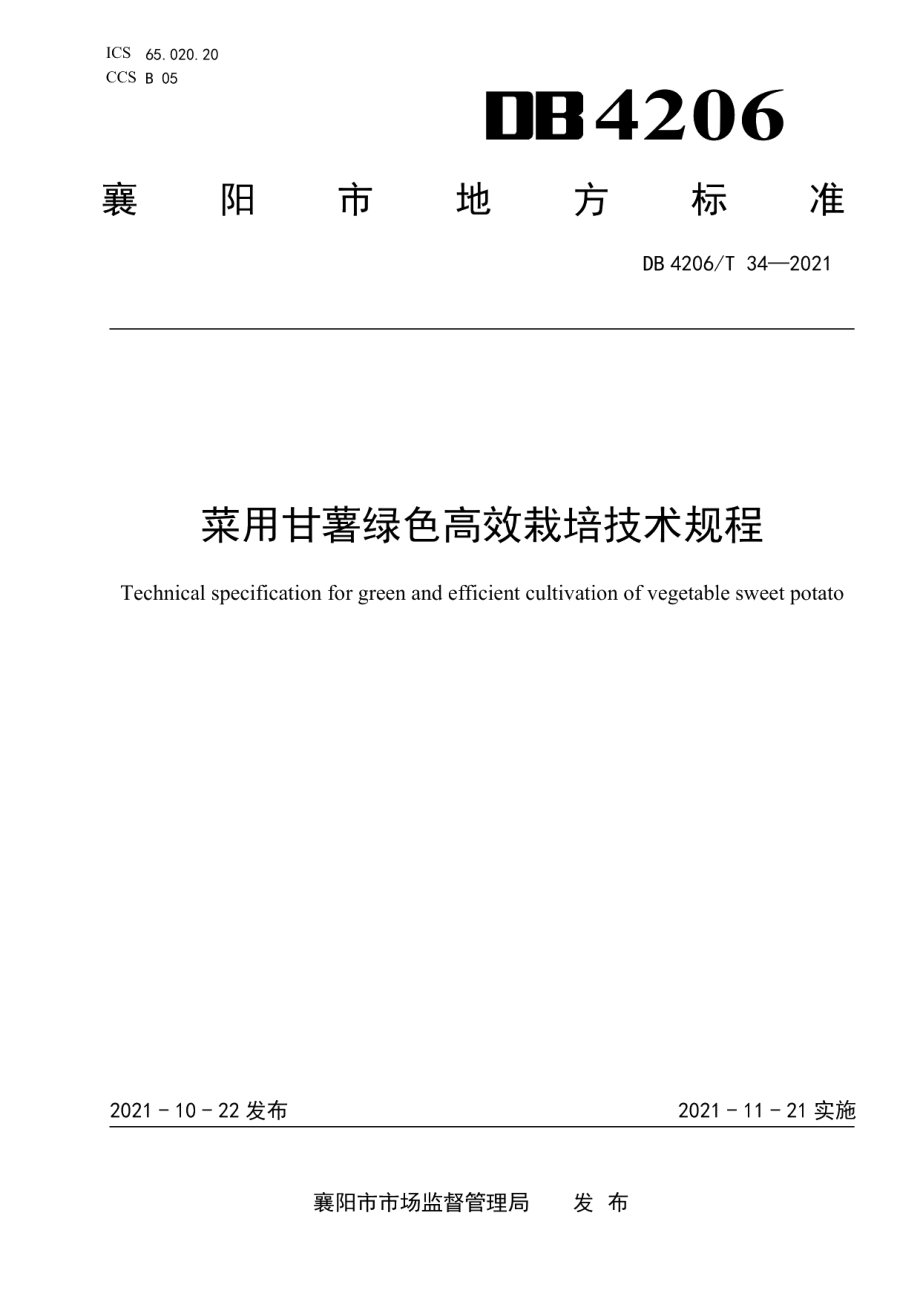 DB4206T 34-2021菜用甘薯绿色高效栽培技术规程.pdf_第1页