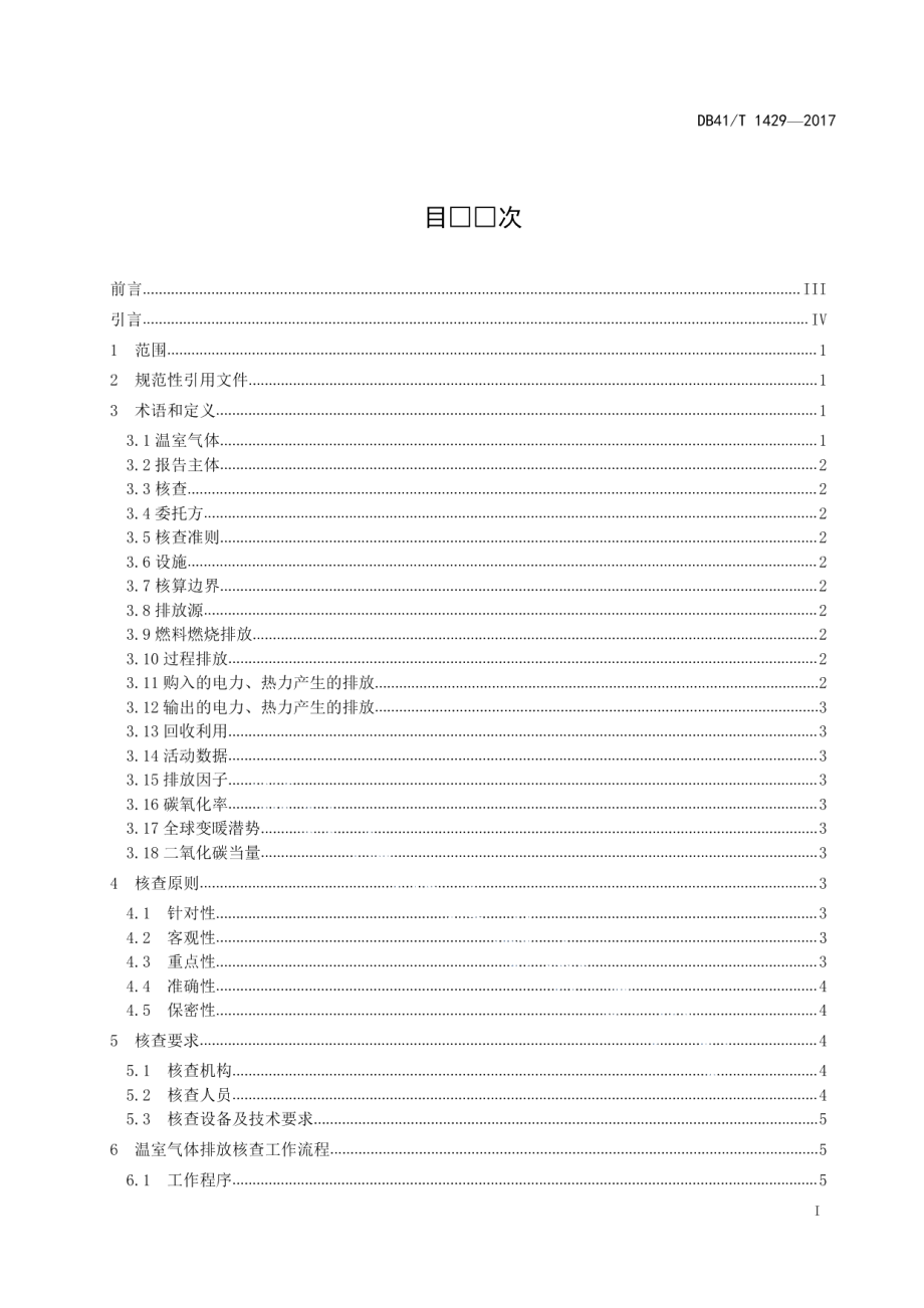 DB41T 1429-2017工业企业碳排放核查规范.pdf_第2页