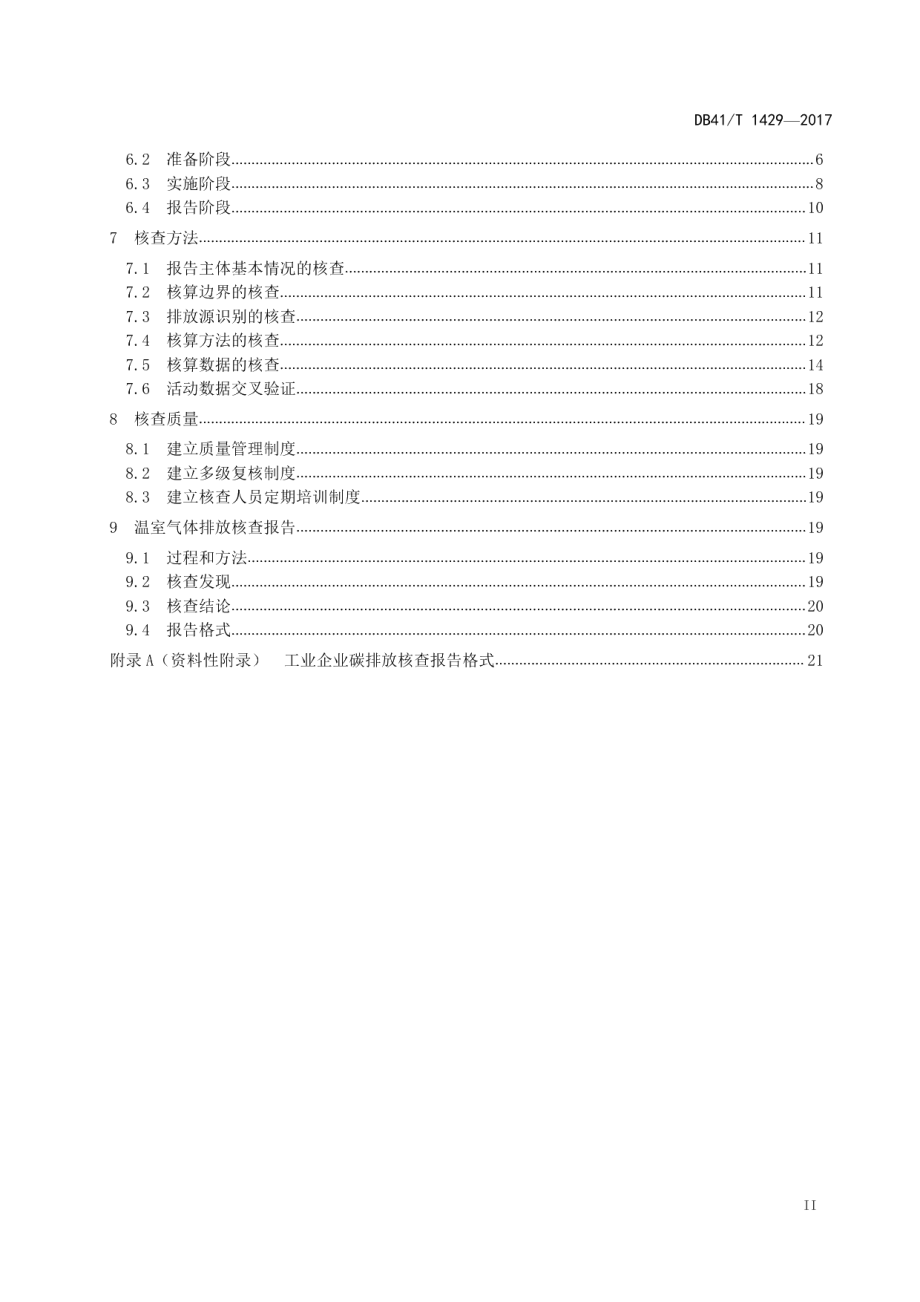 DB41T 1429-2017工业企业碳排放核查规范.pdf_第3页