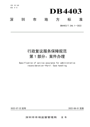 DB4403T 246.1-2022行政复议服务保障规范第1部分：案件办理.pdf