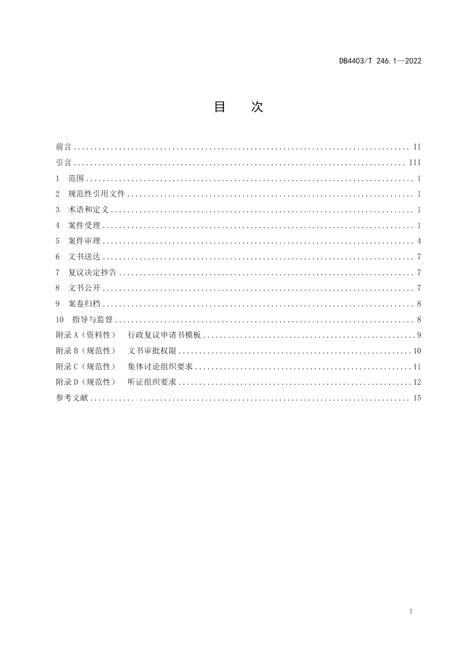 DB4403T 246.1-2022行政复议服务保障规范第1部分：案件办理.pdf_第3页