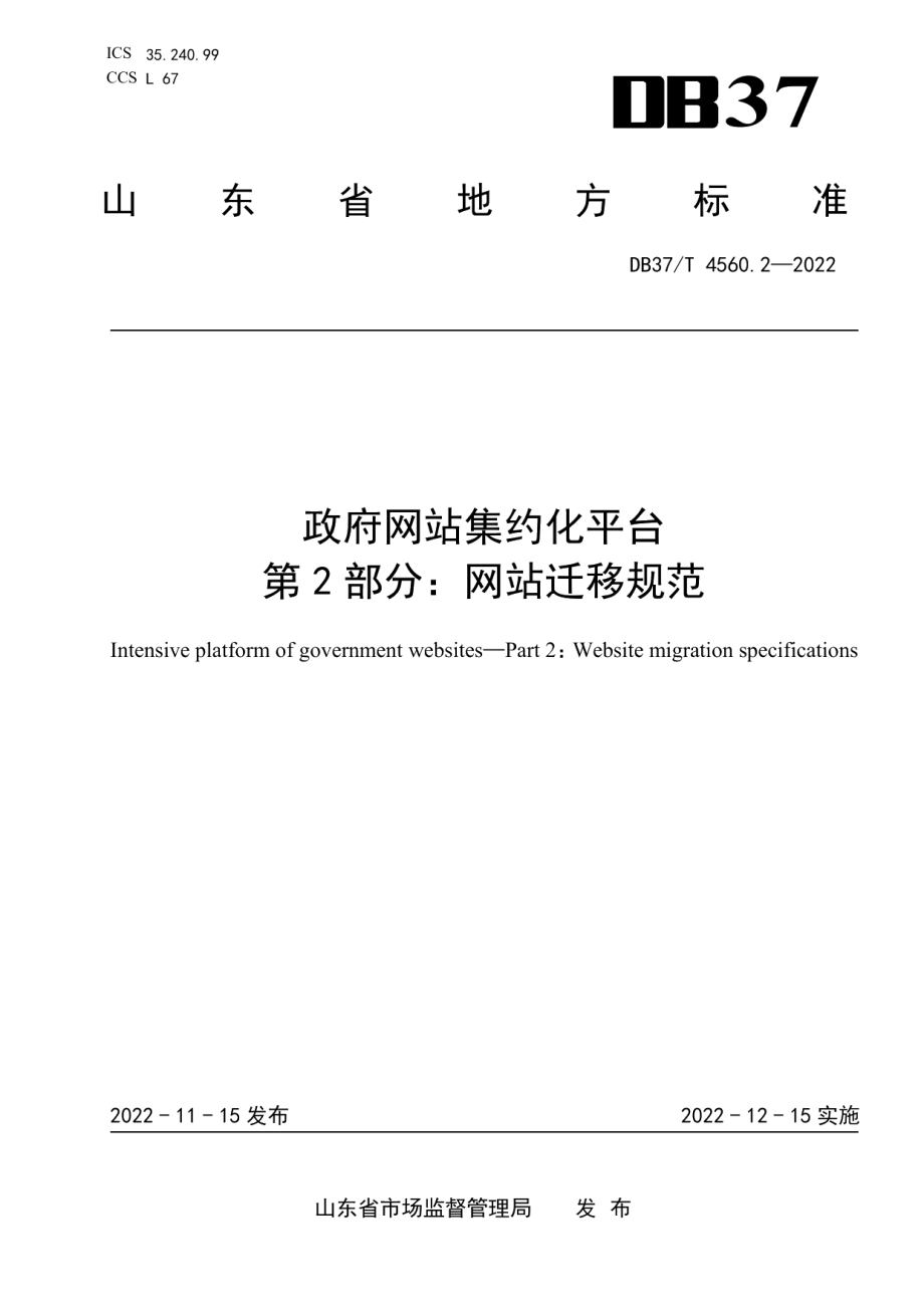 DB37T 4560.2—2022政府网站集约化平台 第2部分：网站迁移规范.pdf_第1页