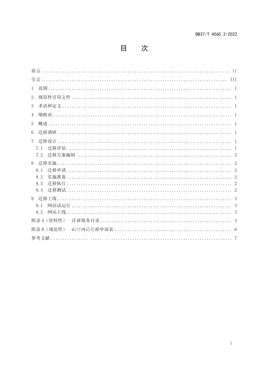 DB37T 4560.2—2022政府网站集约化平台 第2部分：网站迁移规范.pdf_第3页