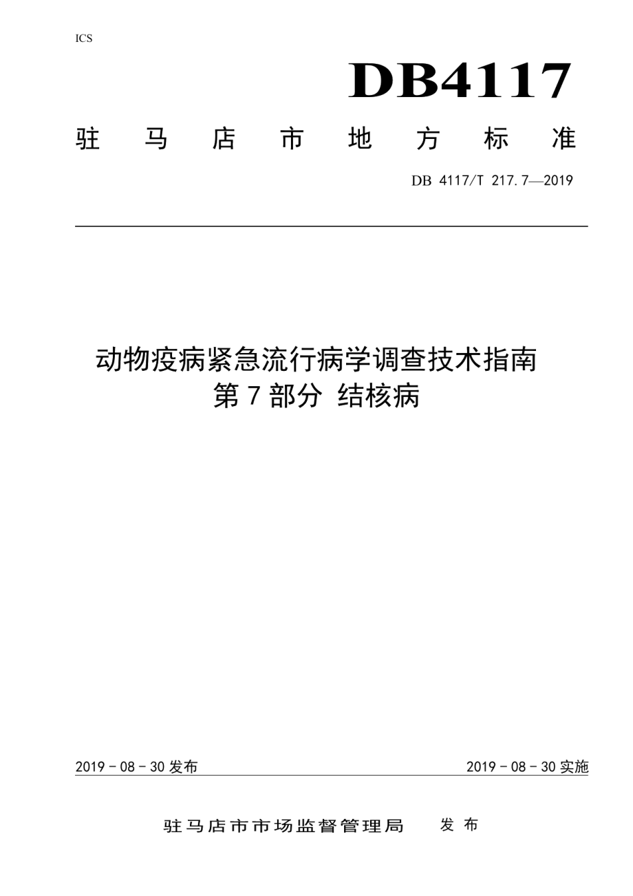 DB4117T 217.7-2019动物疫病紧急流行病学调查技术指南 第7部分 结核病.pdf_第1页