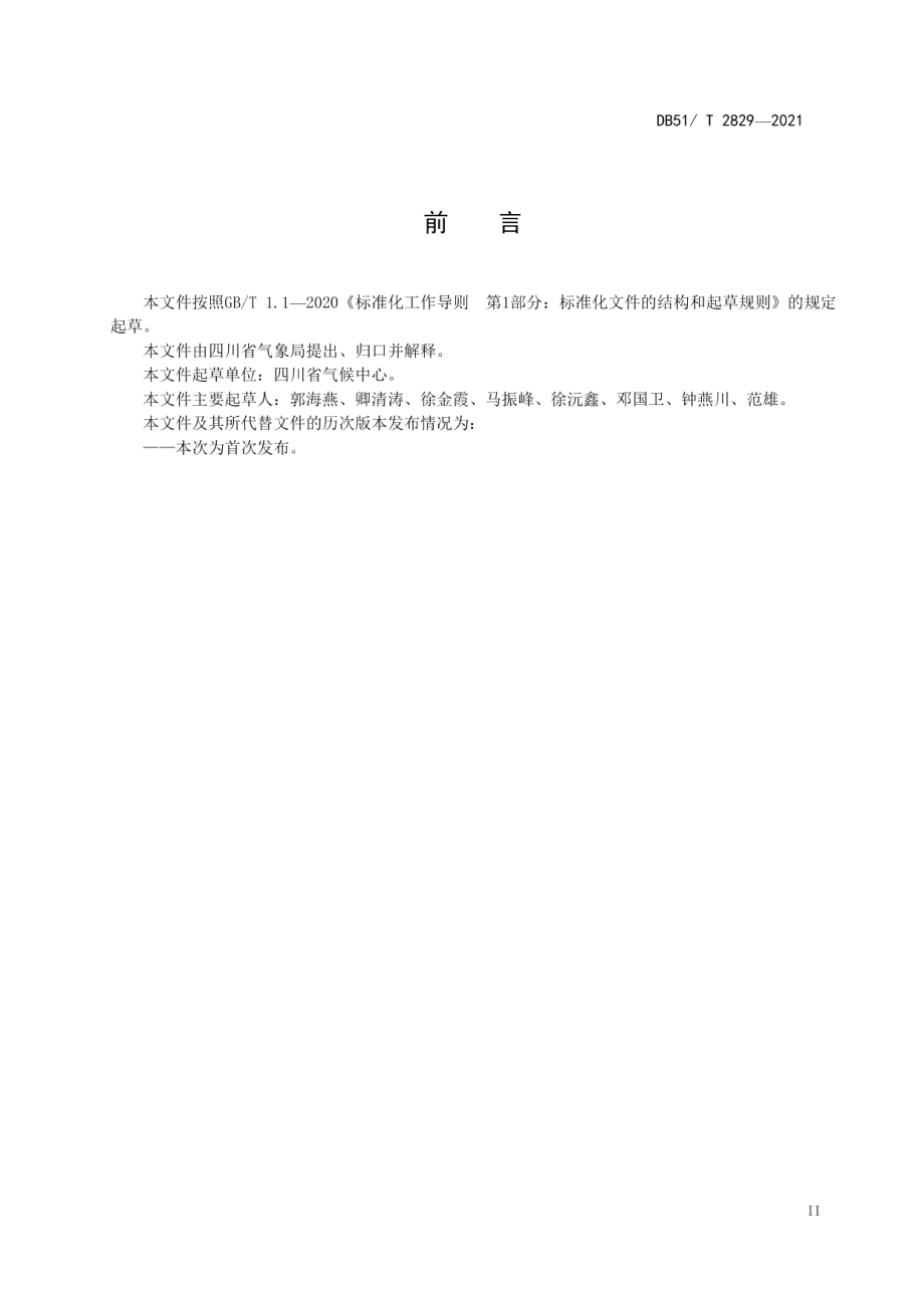 DB51T 2829-2021暴雨洪涝灾害风险评估技术规范.pdf_第3页