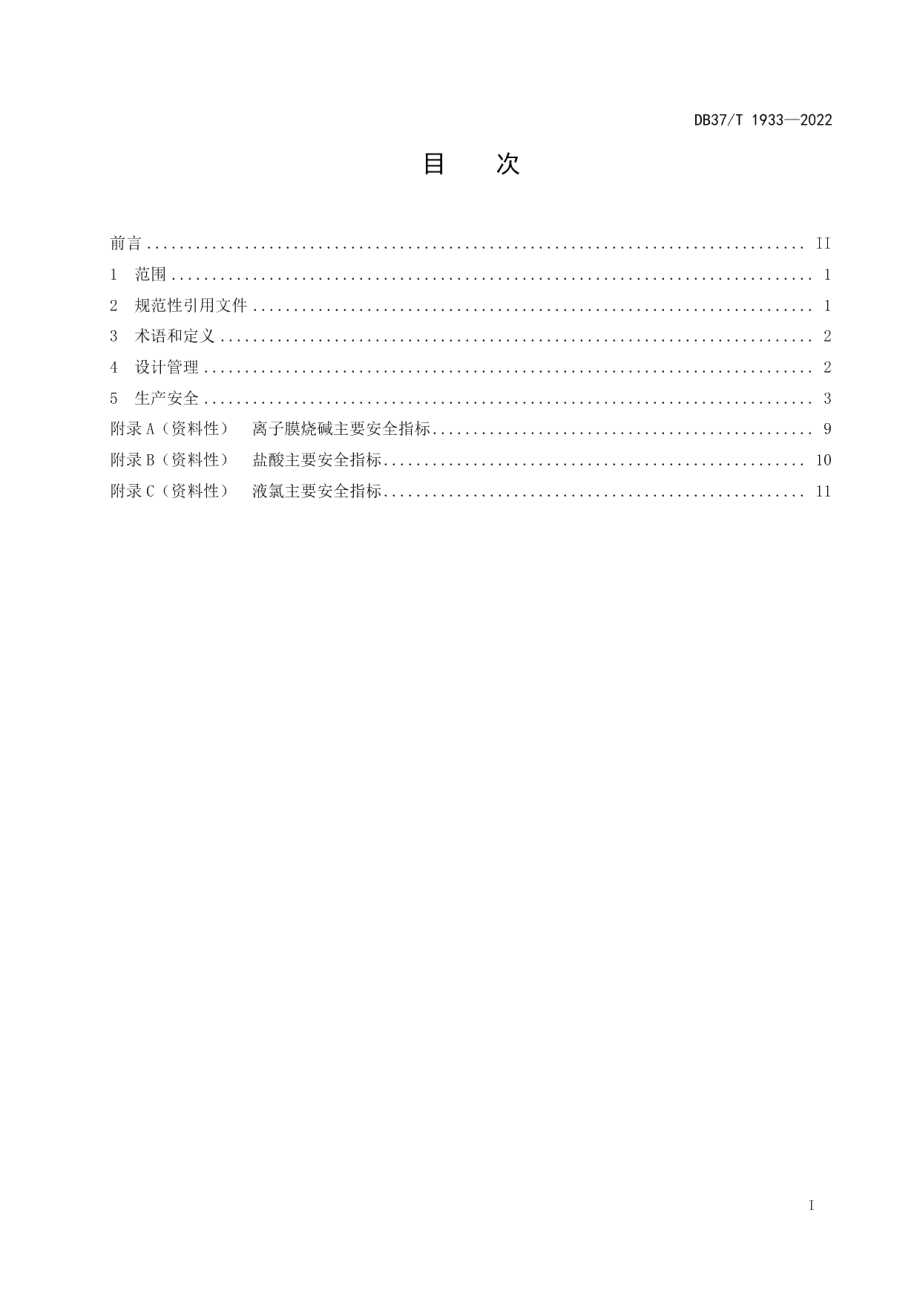 DB37T 1933—2022氯碱安全生产技术规范.pdf_第2页