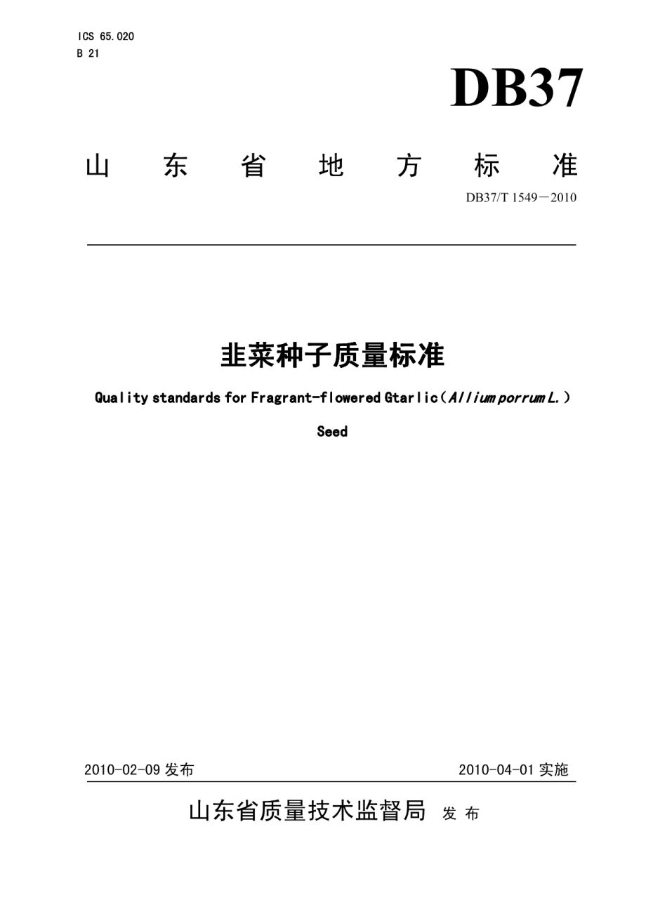 DB37T 1549-2010韭菜种子质量标准.PDF_第1页