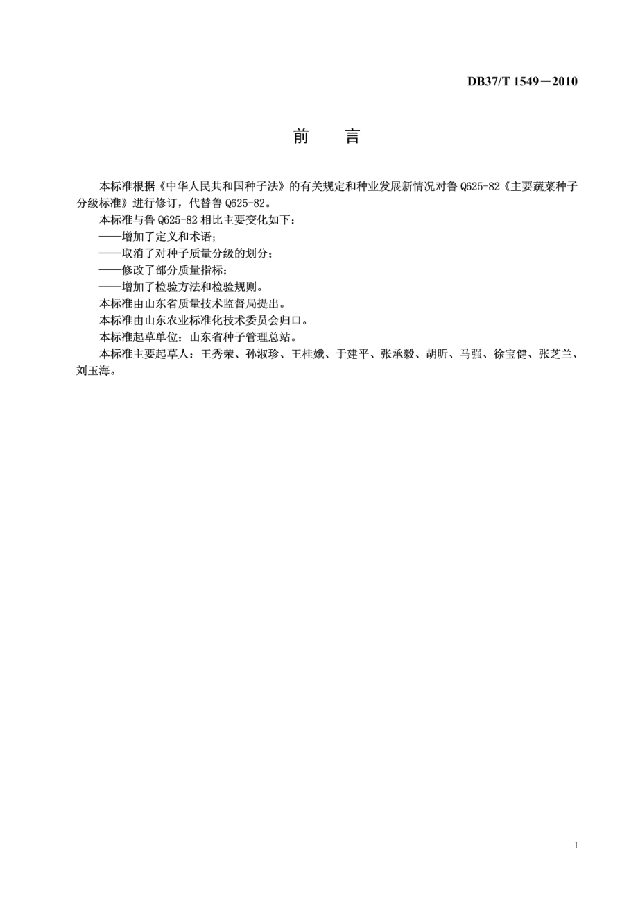 DB37T 1549-2010韭菜种子质量标准.PDF_第2页