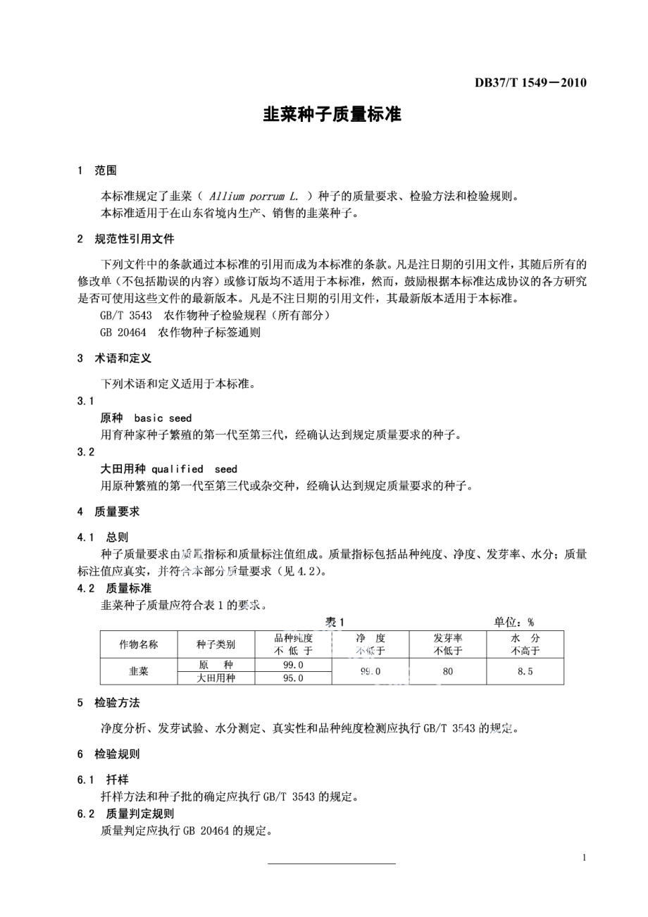 DB37T 1549-2010韭菜种子质量标准.PDF_第3页