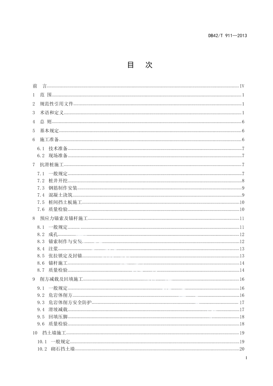 DB42T 911-2013地质灾害防治工程施工技术规程.pdf_第3页