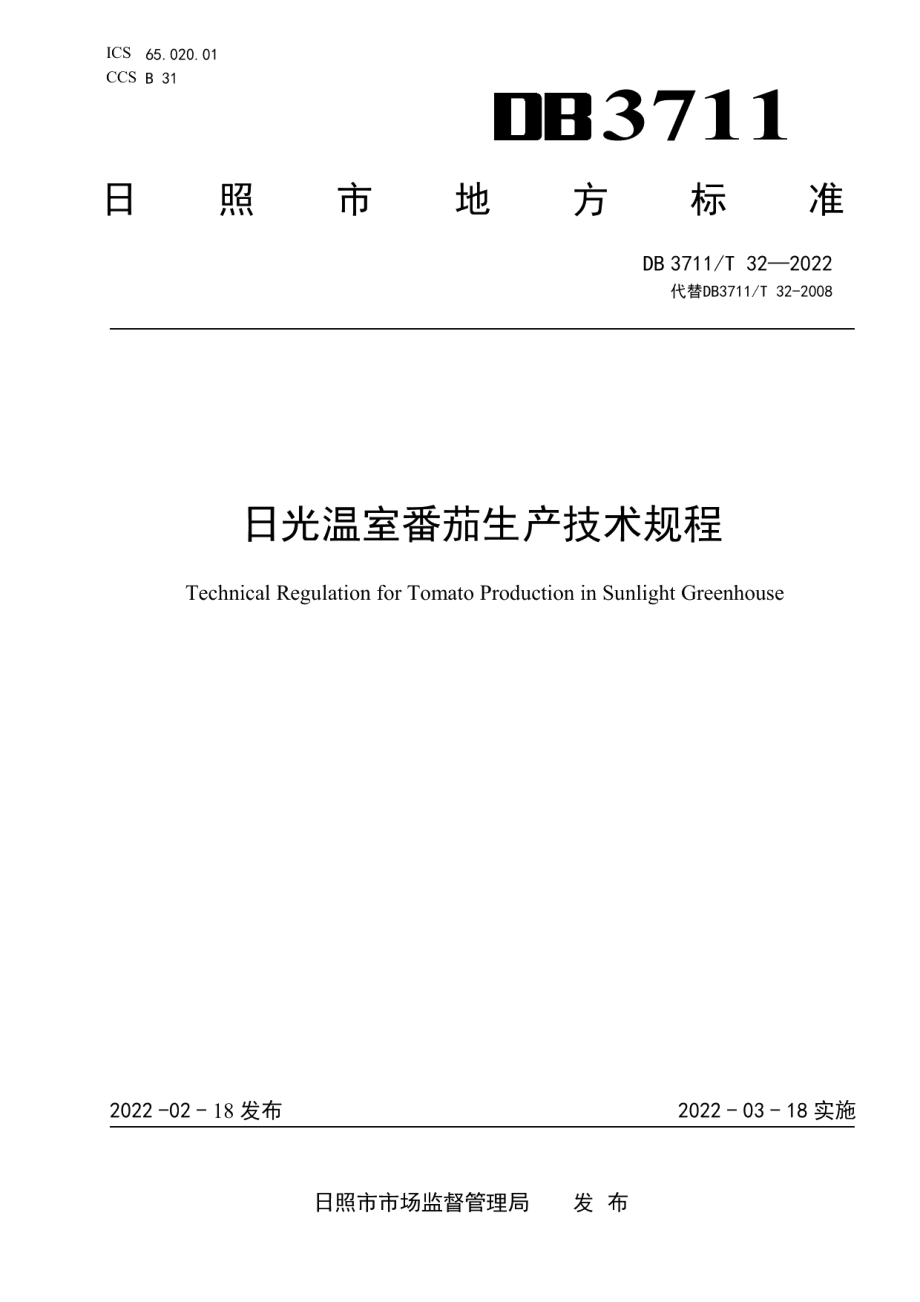 DB3711T 32 -2022日光温室番茄生产技术规程.pdf_第1页