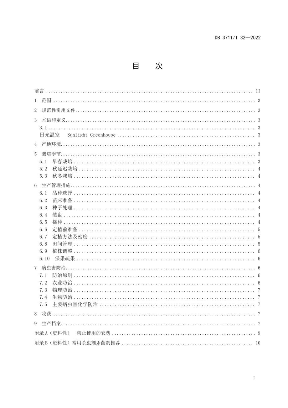 DB3711T 32 -2022日光温室番茄生产技术规程.pdf_第3页