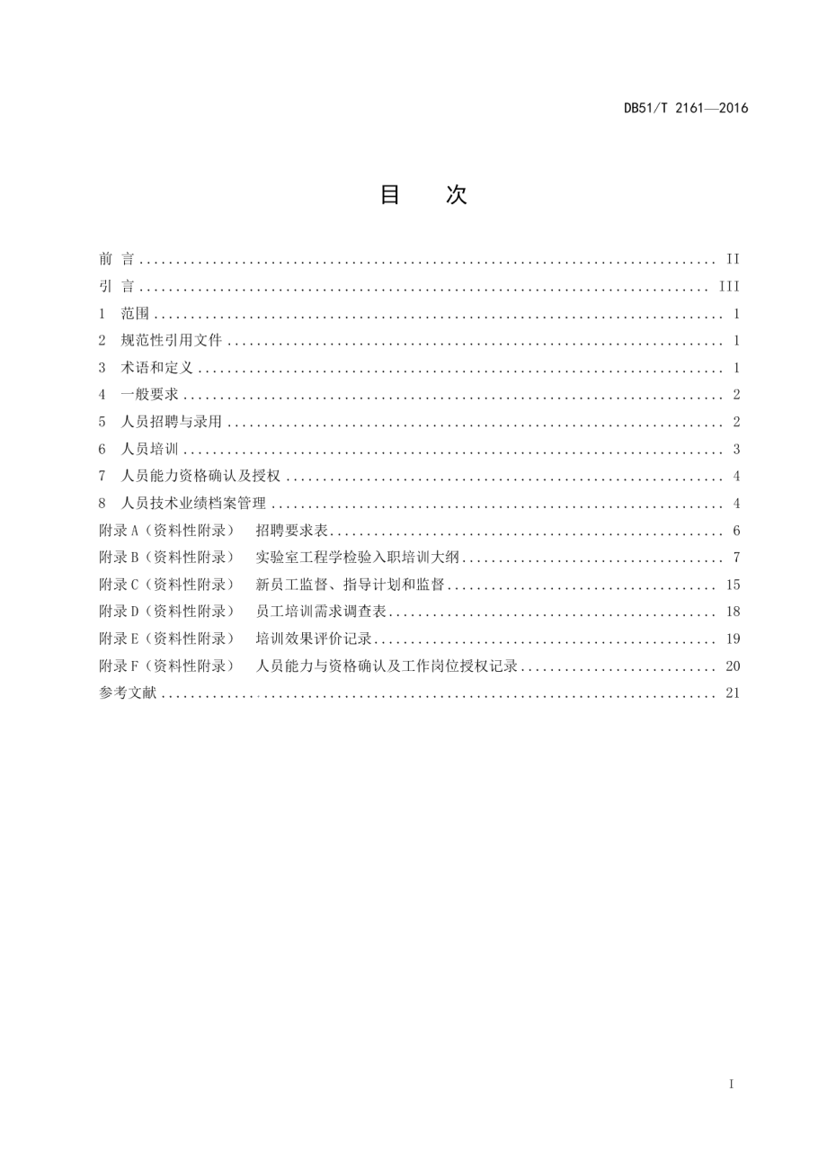 DB51T 2161-2016实验室人力资源管理指南.pdf_第3页