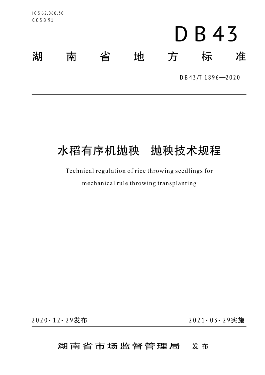 DB43T 1896-2020水稻有序机抛秧抛秧技术规程.pdf_第1页