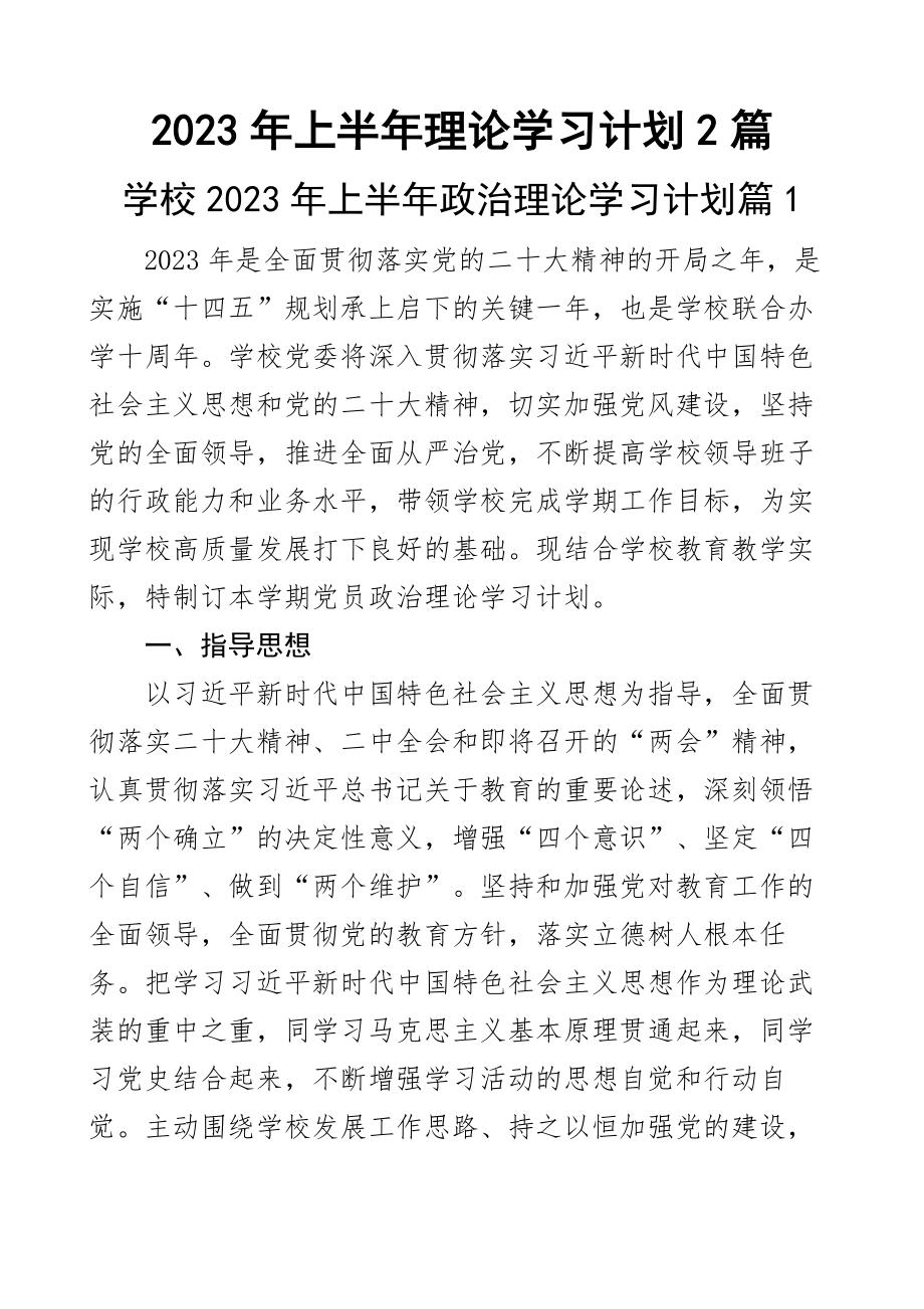 2023年上半年理论学习计划2篇 .docx_第1页