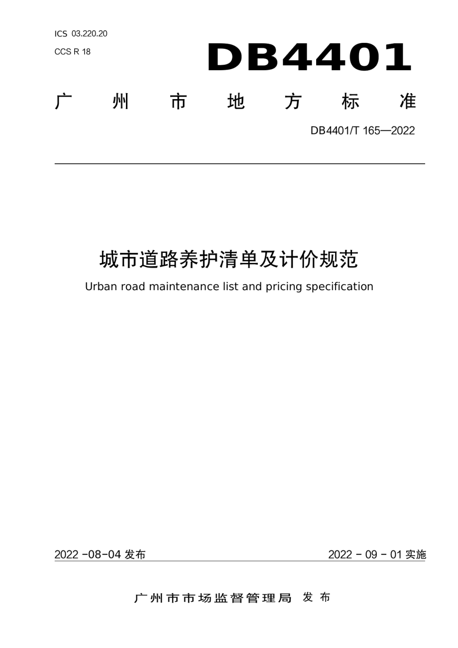 DB4401T 165—2022城市道路养护清单与计价规范.pdf_第1页