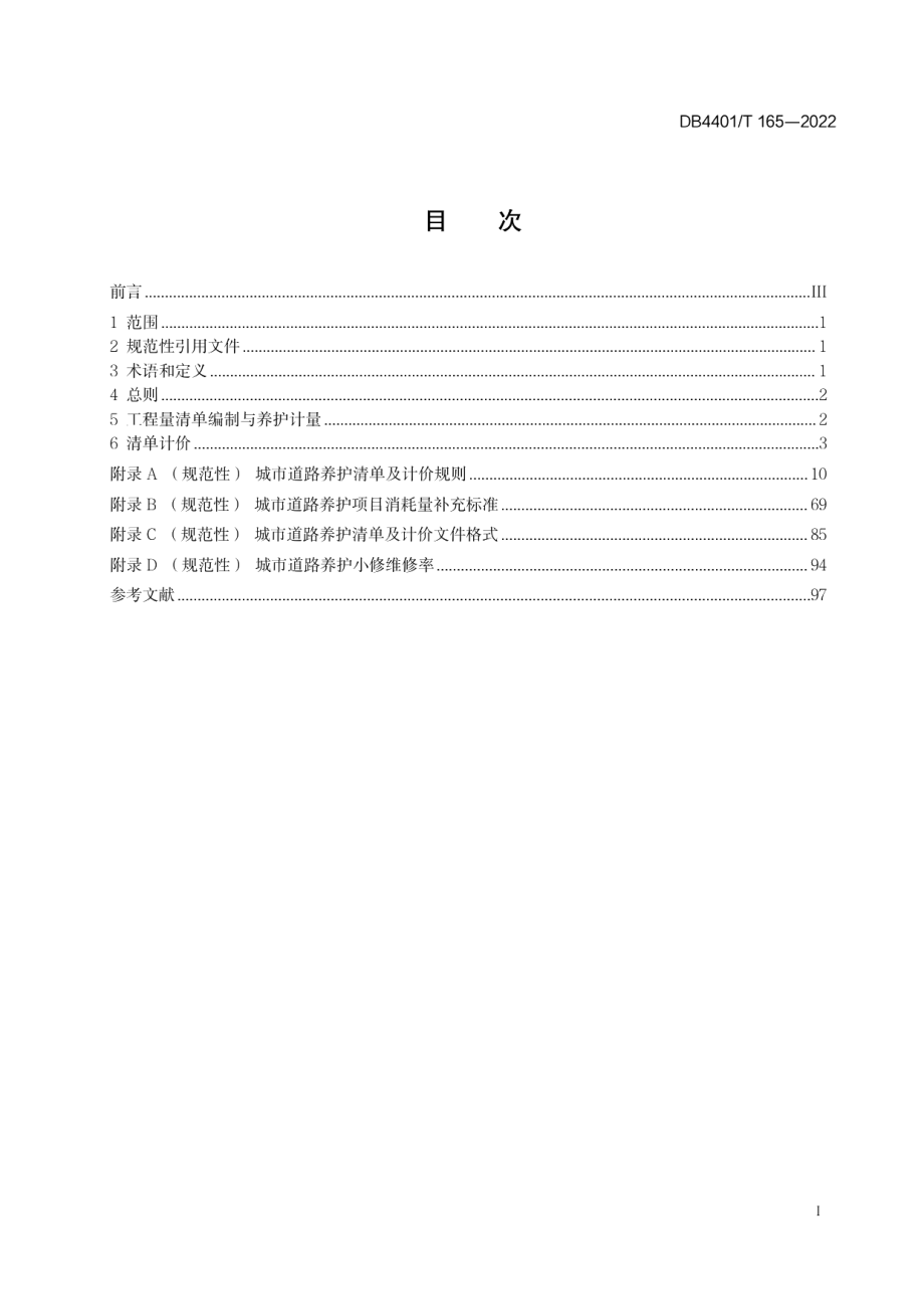 DB4401T 165—2022城市道路养护清单与计价规范.pdf_第3页