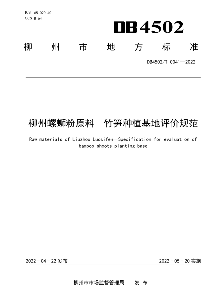 DB4502T 0041-2022柳州螺蛳粉原料 竹笋种植基地评价规范.pdf_第1页