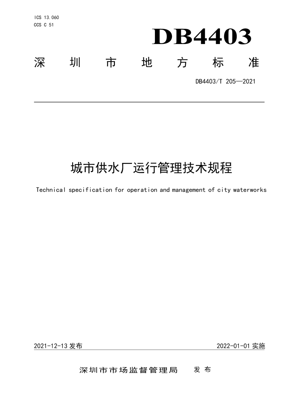 DB4403T 205-2021城市供水厂运行管理技术规程.pdf_第1页