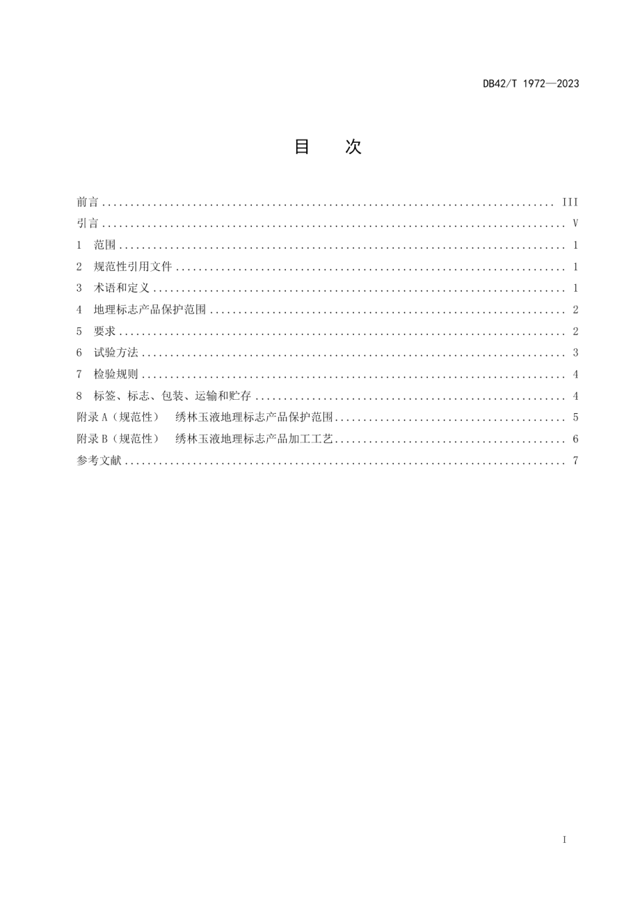 DB42T 1972-2023地理标志产品 绣林玉液.pdf_第3页