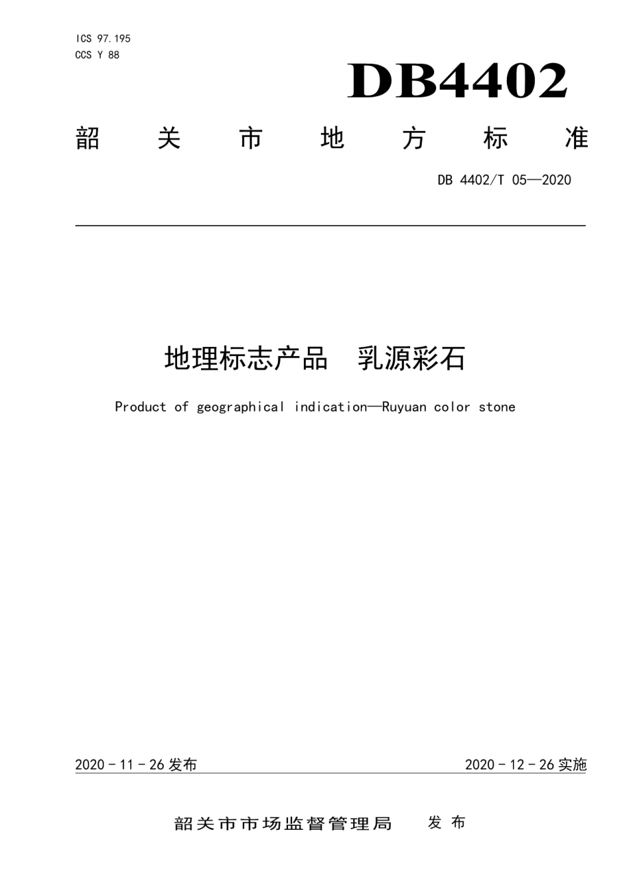 DB4402T 05-2020地理标志产品 乳源彩石.pdf_第1页