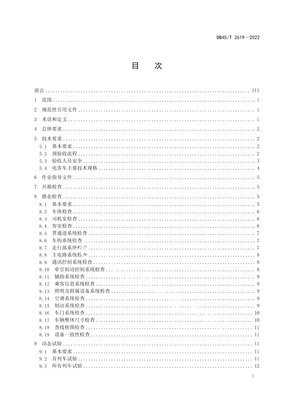 DB45T 2619-2022城市轨道交通电客车预验收规范.pdf_第3页