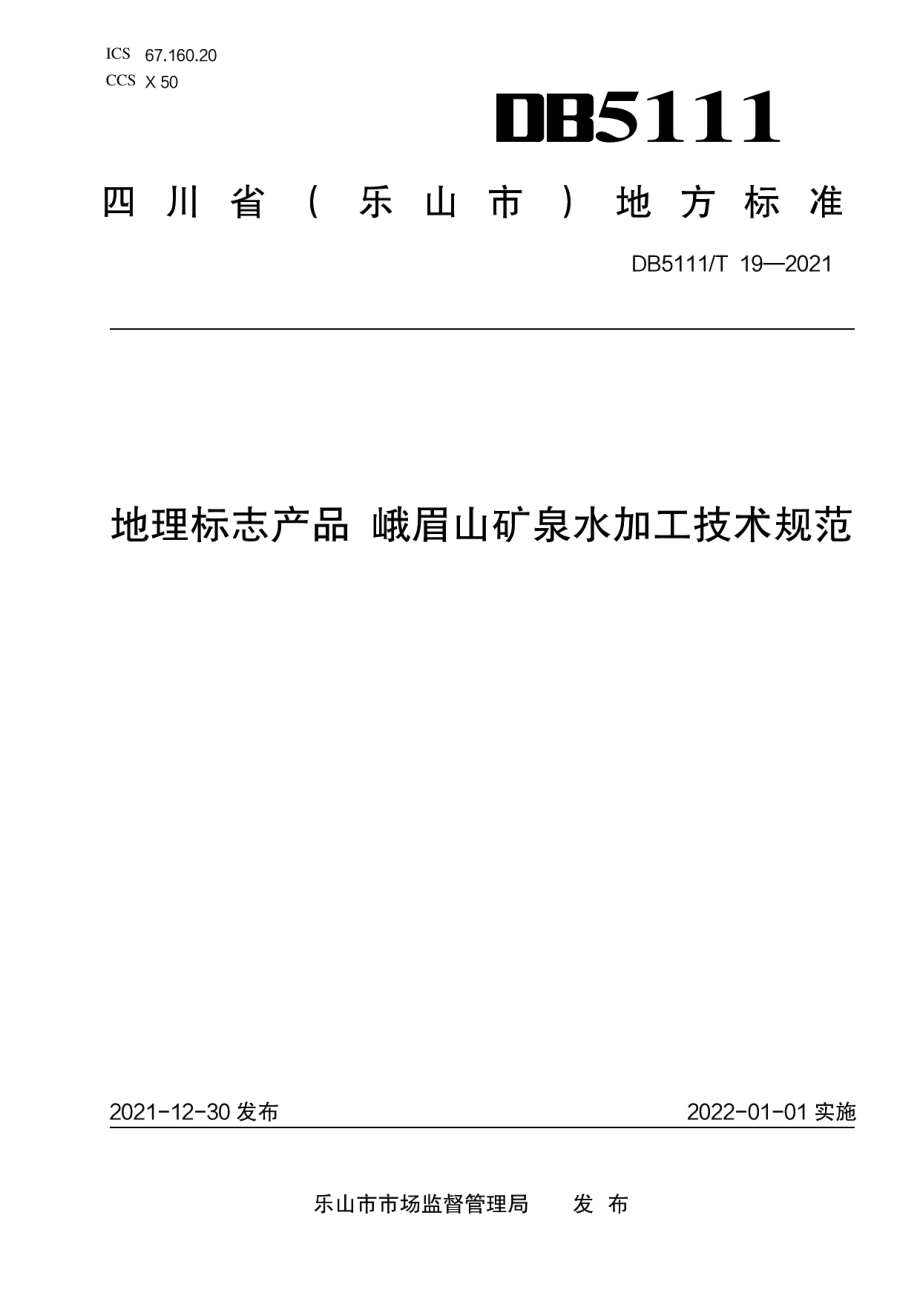 DB5111T 19-2021地理标志产品 峨眉山矿泉水加工技术规范.pdf_第1页