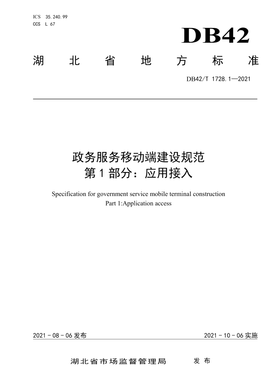 DB42T 1728.1-2021政务服务移动端建设规范 第1部分：应用接入.pdf_第1页