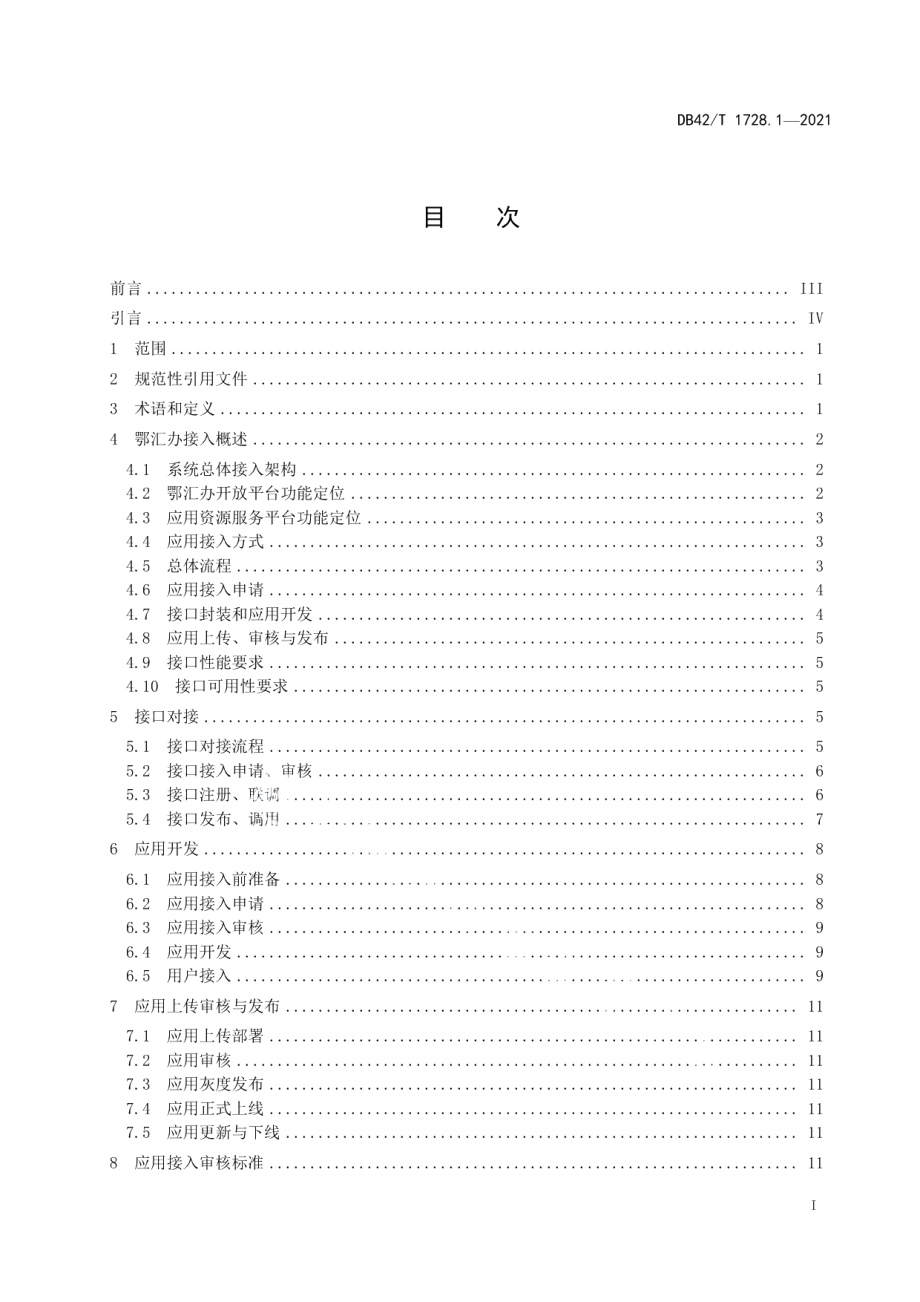 DB42T 1728.1-2021政务服务移动端建设规范 第1部分：应用接入.pdf_第2页