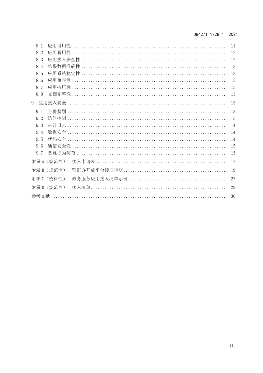 DB42T 1728.1-2021政务服务移动端建设规范 第1部分：应用接入.pdf_第3页