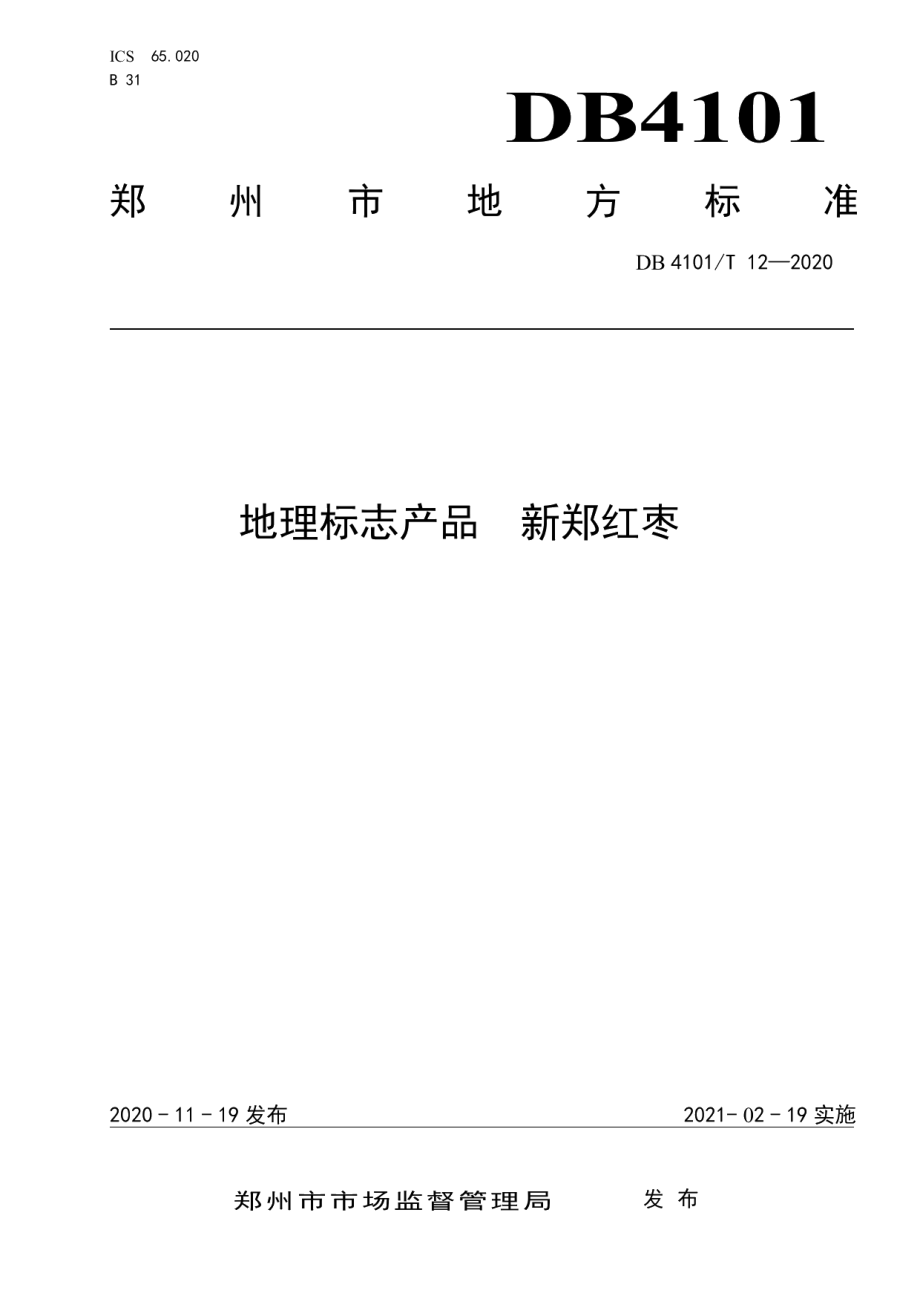 DB4101T 12-2020地理标志产品新郑红枣.pdf_第1页