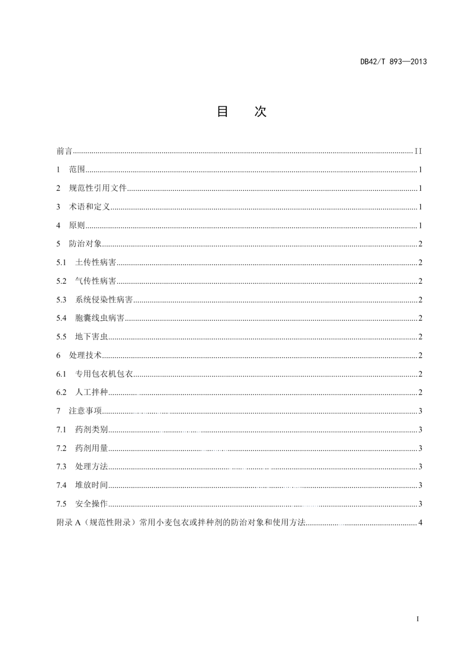 DB42T 893-2013防治小麦苗期病虫害技术规程种子药剂处理.pdf_第3页