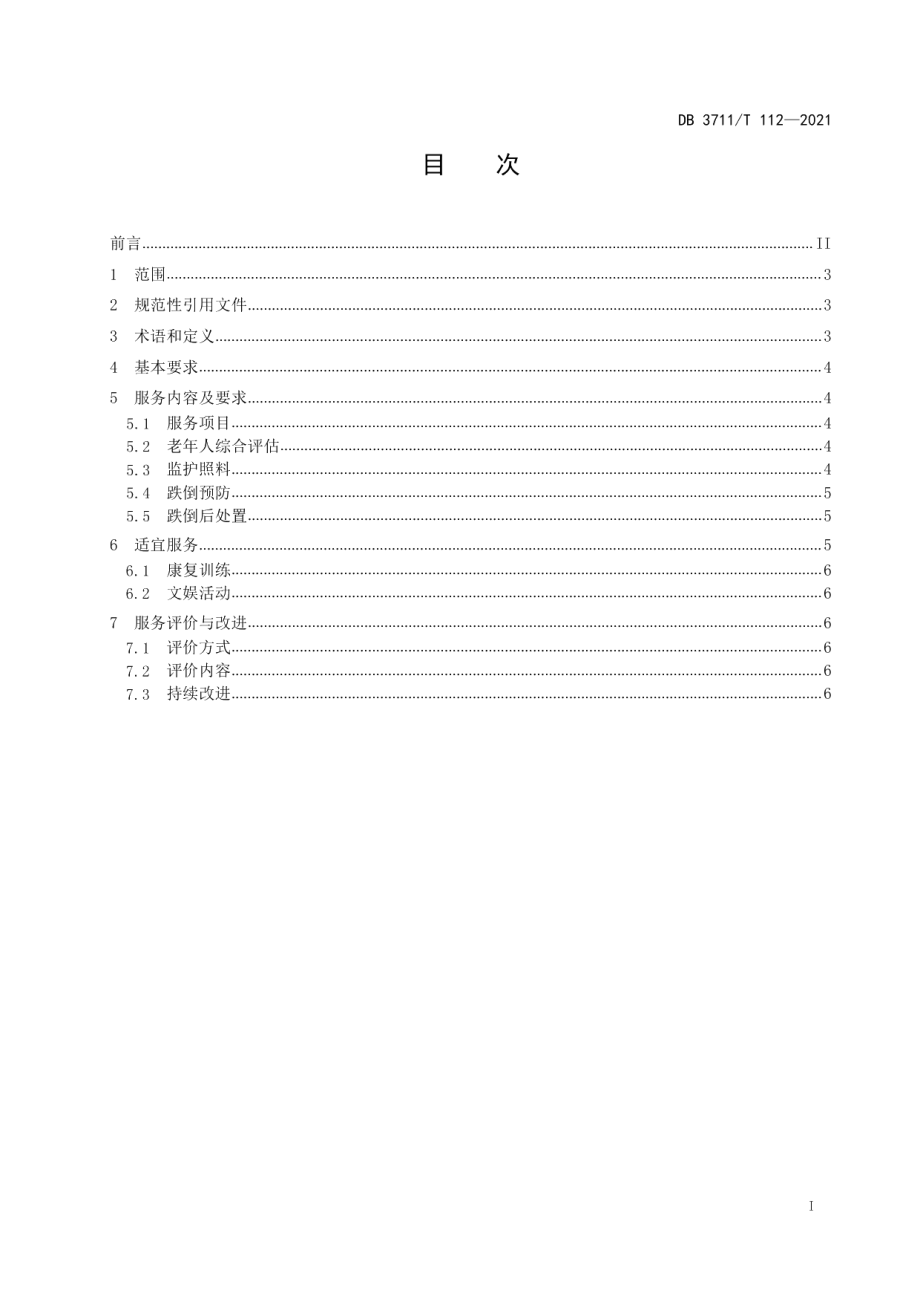 DB3711T112-2021智慧养老 老年人防跌倒监护服务规范.pdf_第2页