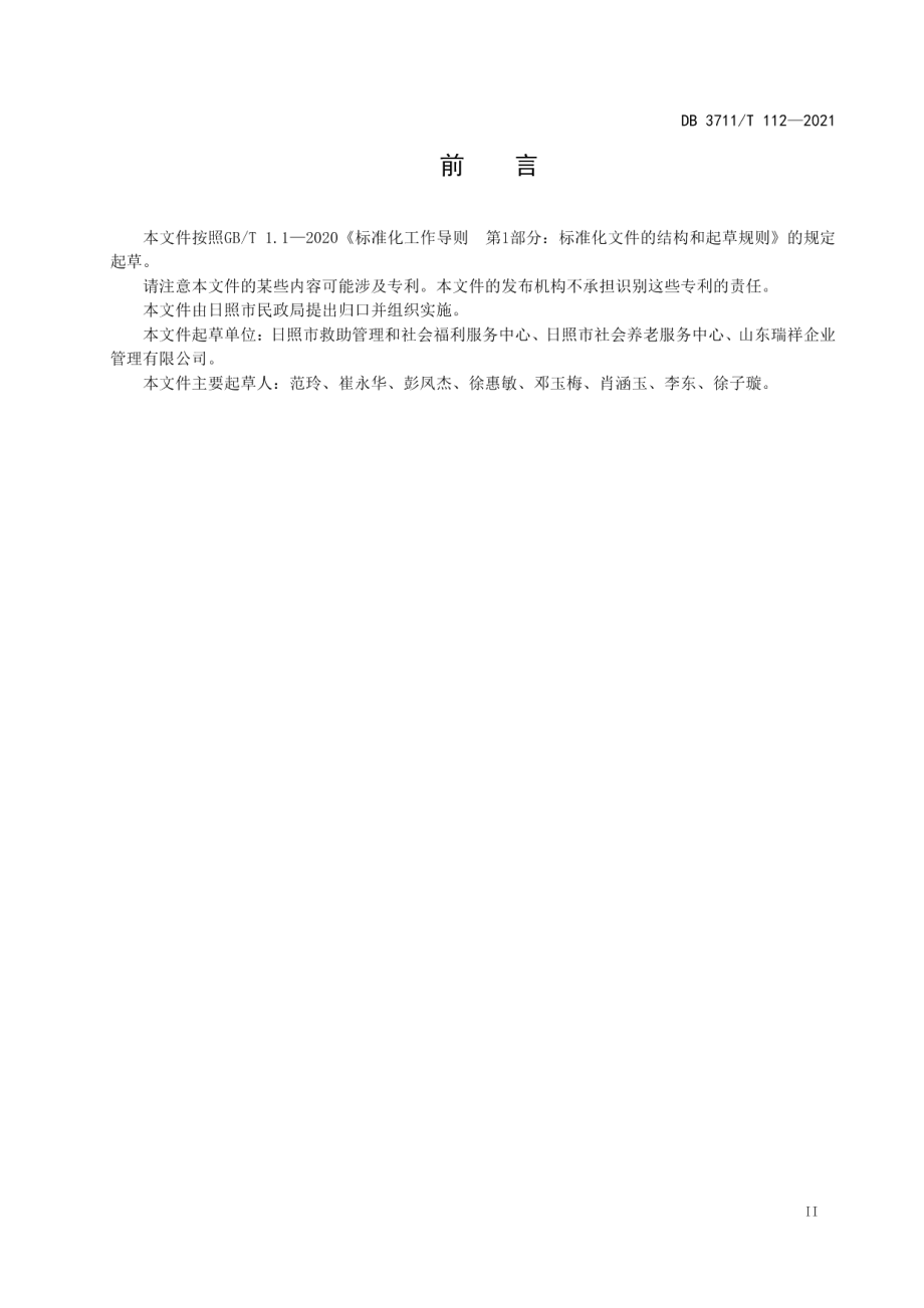 DB3711T112-2021智慧养老 老年人防跌倒监护服务规范.pdf_第3页