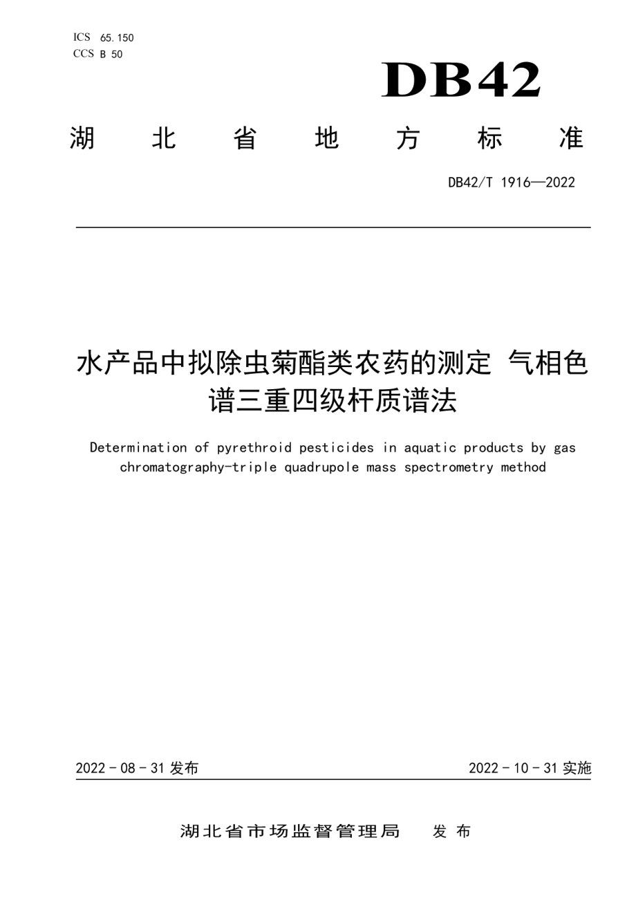 DB42T 1916-2022水产品中拟除虫菊酯类农药的测定 气相色谱三重四级杆质谱法.pdf_第1页