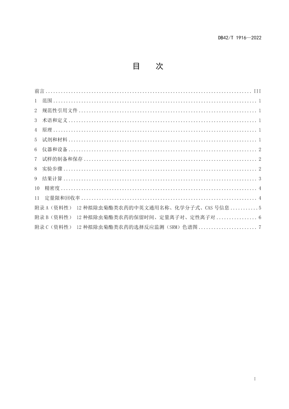 DB42T 1916-2022水产品中拟除虫菊酯类农药的测定 气相色谱三重四级杆质谱法.pdf_第3页