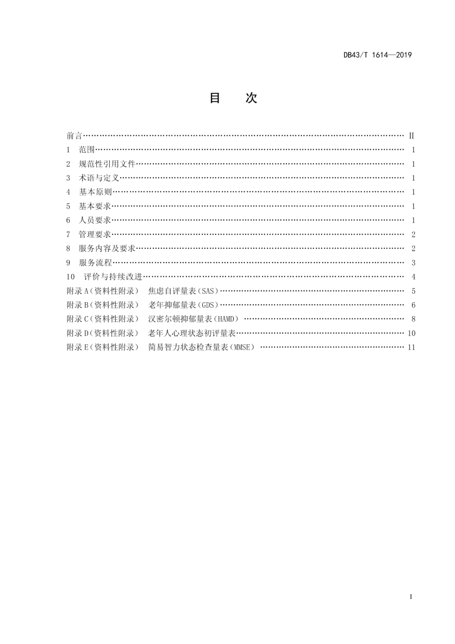 DB43T 1614-2019养老机构老年人精神慰藉服务规范.pdf_第3页