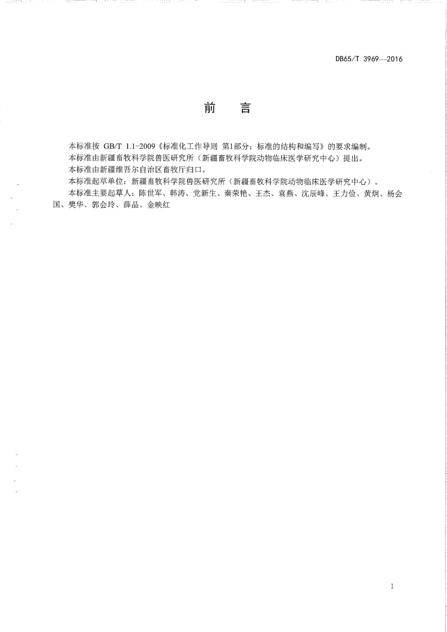 DB65T 3969-2016羊梭菌病防控技术规程.pdf_第2页