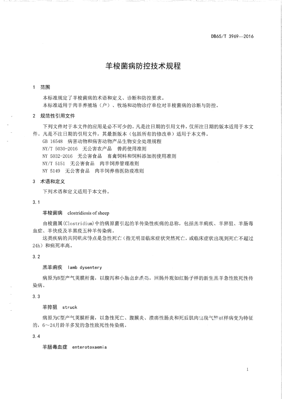 DB65T 3969-2016羊梭菌病防控技术规程.pdf_第3页